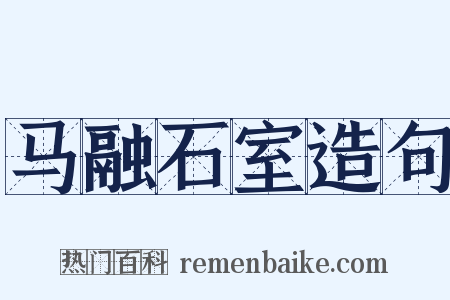 马融石室造句是什么意思的图片